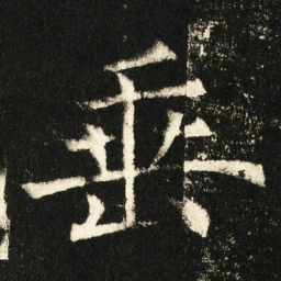 褚遂良垂书法图片
