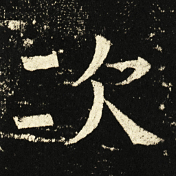褚遂良次书法图片