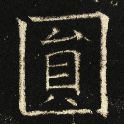 褚遂良圆书法图片