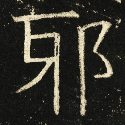 褚遂良邪书法图片