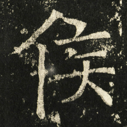 褚遂良侯书法图片