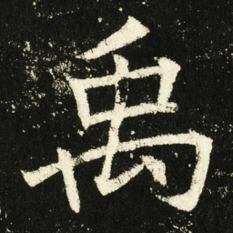 褚遂良禹书法图片