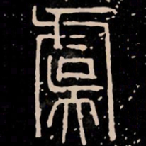 虞书法图片