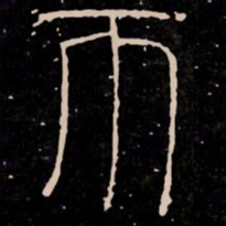 帀书法图片