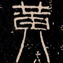 黄书法图片