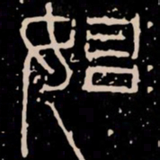 始书法图片