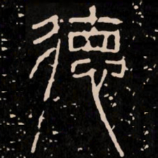 德书法图片