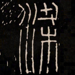 梁书法图片