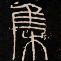 集书法图片