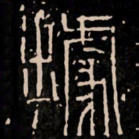 据书法图片