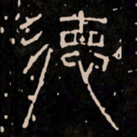 德书法图片