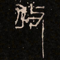 改书法图片