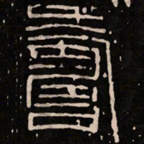 寿书法图片