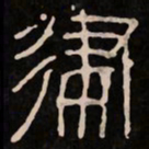 律书法图片