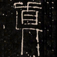 真书法图片