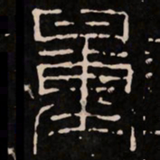 量书法图片