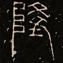 隆书法图片