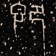 既书法图片