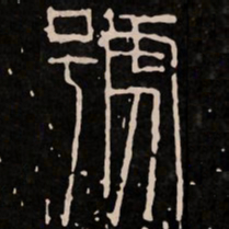 号书法图片