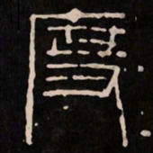 度书法图片