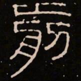 前书法图片