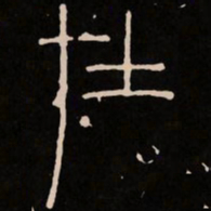在书法图片