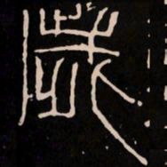 岁书法图片