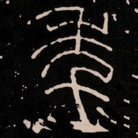 年书法图片