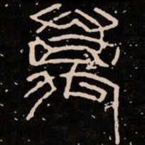 万书法图片