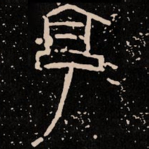 享书法图片
