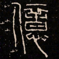 亿书法图片