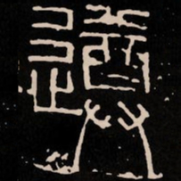 遵书法图片