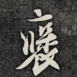 刘正夫褒书法图片