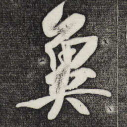 刘正夫冀书法图片
