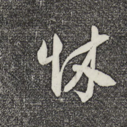 刘正夫怵书法图片