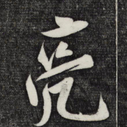 刘正夫亮书法图片