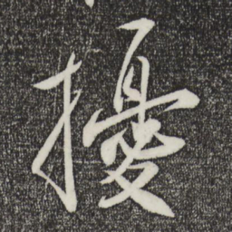 刘正夫扰书法图片