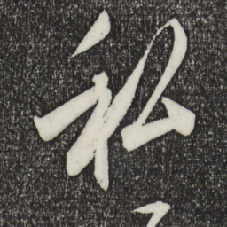 刘正夫私书法图片