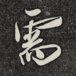 刘正夫需书法图片