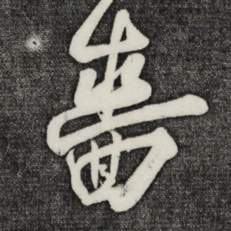 刘正夫啬书法图片
