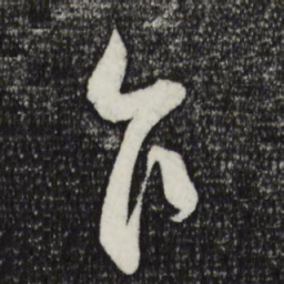 刘正夫乍书法图片