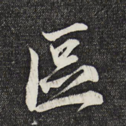 邵篪区书法图片