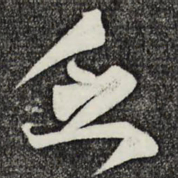 邵篪乏书法图片