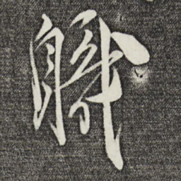 邵篪职书法图片