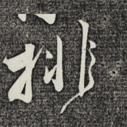 邵篪排书法图片