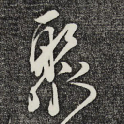 邵篪聚书法图片