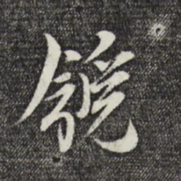 邵篪篪书法图片