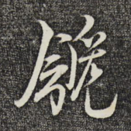 邵篪篪书法图片