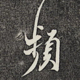 邵篪频书法图片