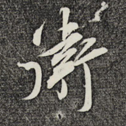 邵篪卫书法图片
